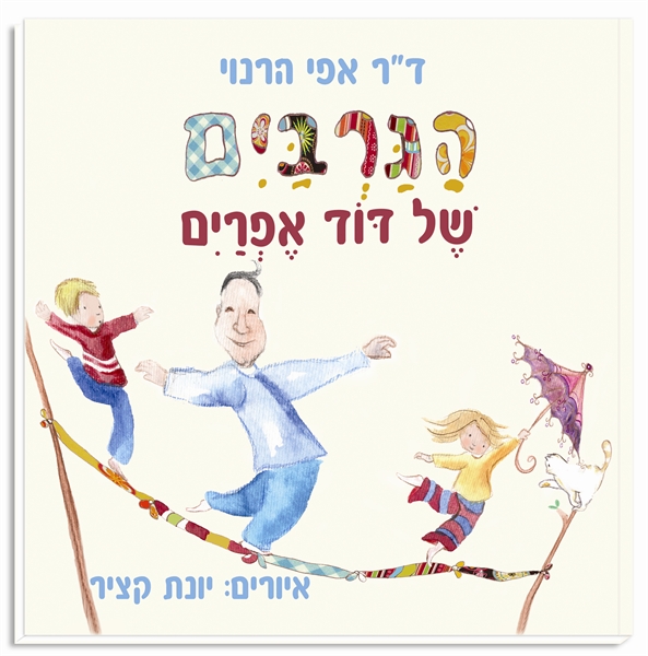 הגרבים של הדוד אפרים